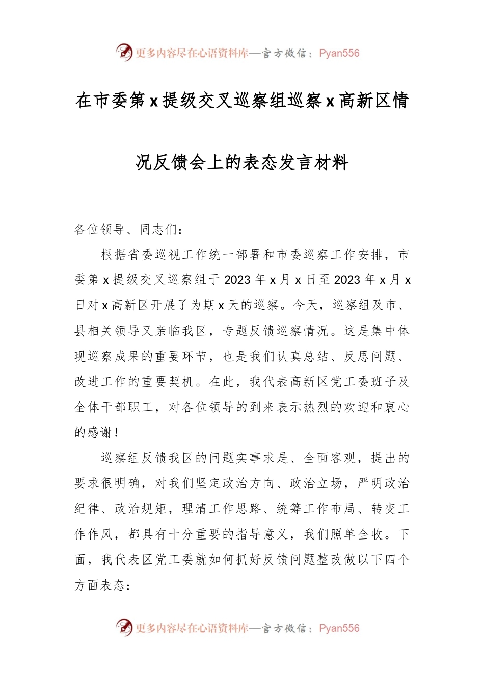 在市委第x提级交叉巡察组巡察x高新区情况反馈会上的表态发言材料.docx_第1页