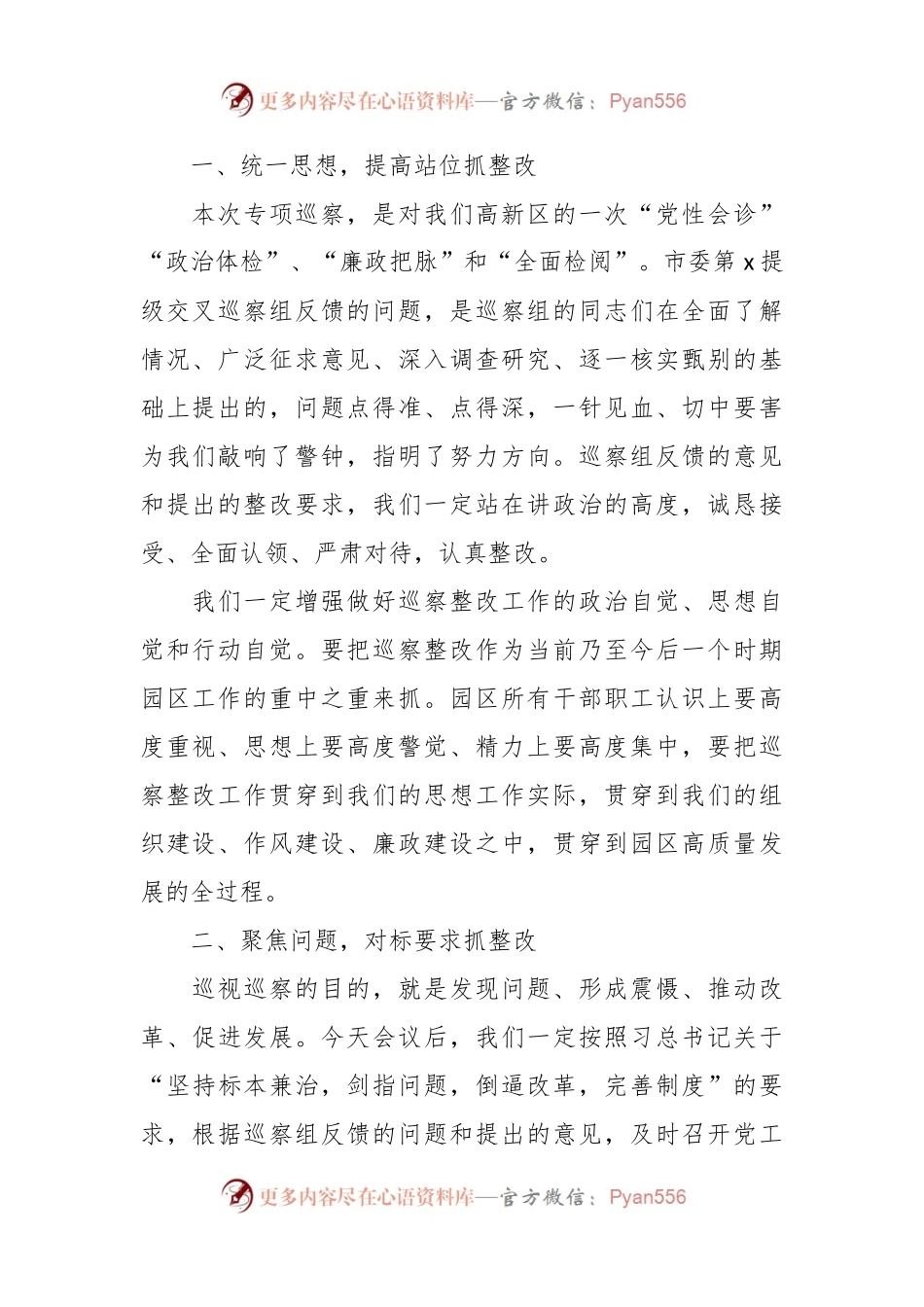 在市委第x提级交叉巡察组巡察x高新区情况反馈会上的表态发言材料.docx_第2页