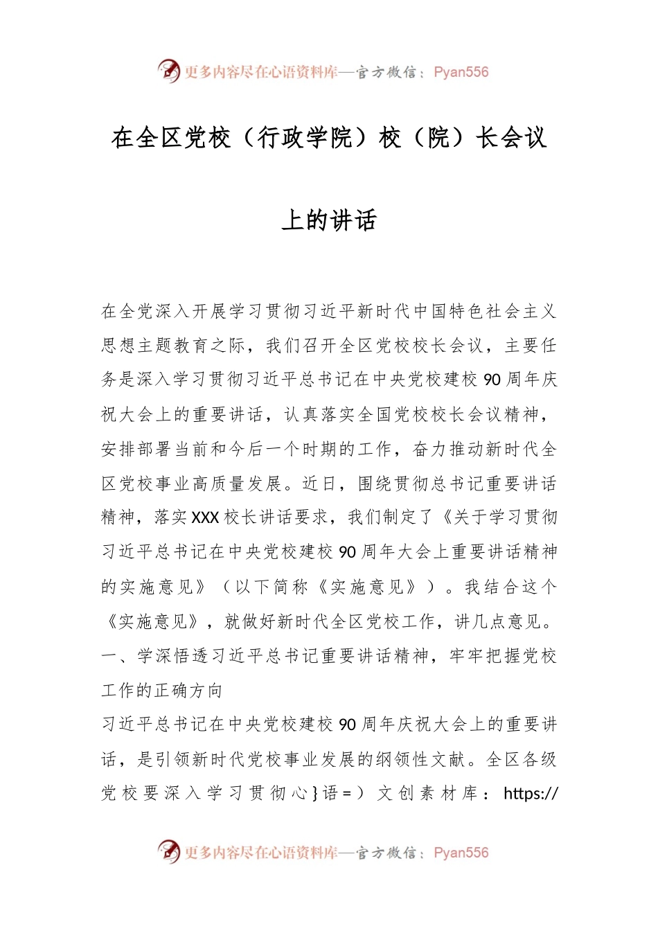在全区党校（行政学院）校（院）长会议上的讲话.docx_第1页