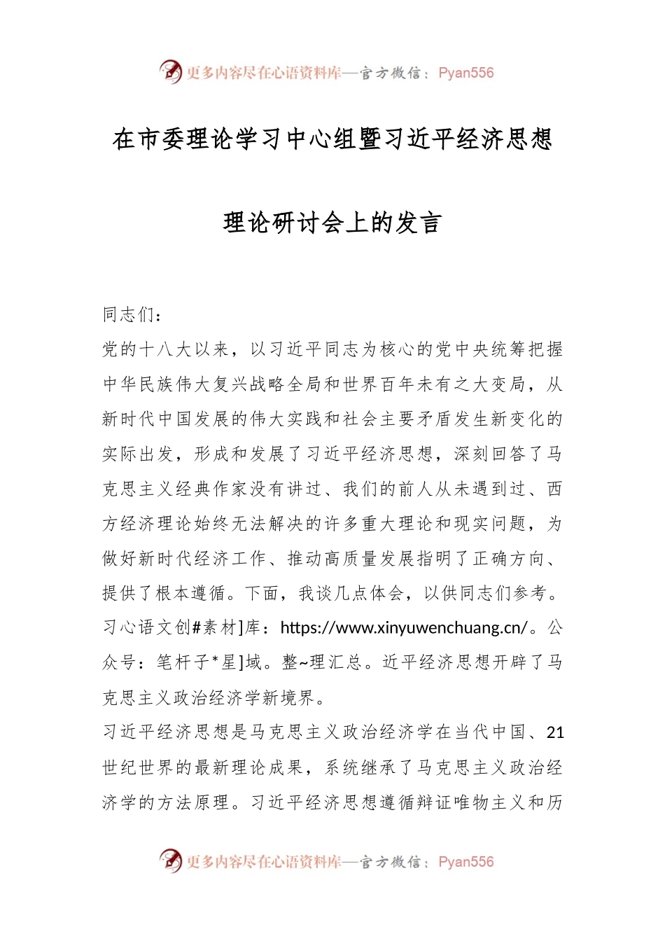 在市委理论学习中心组暨习近平经济思想理论研讨会上的发言.docx_第1页