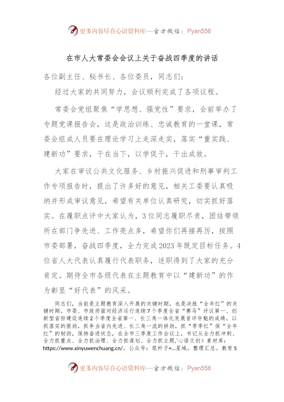 在市人大常委会会议上关于奋战四季度的讲话.docx_第1页