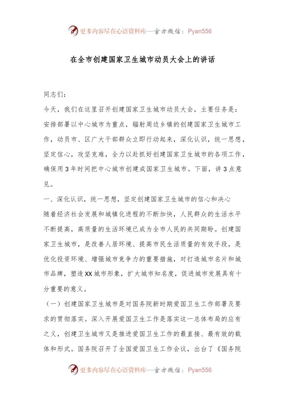 在全市创建国家卫生城市动员大会上的讲话.docx_第1页
