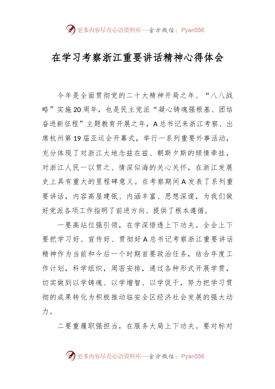 在学习考察浙江重要讲话精神心得体会.docx_第1页