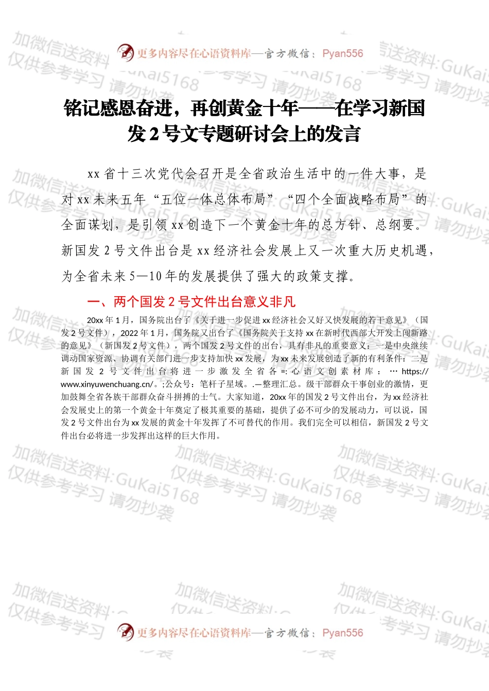 在学习新国发2号文专题研讨会上的发言.docx_第1页