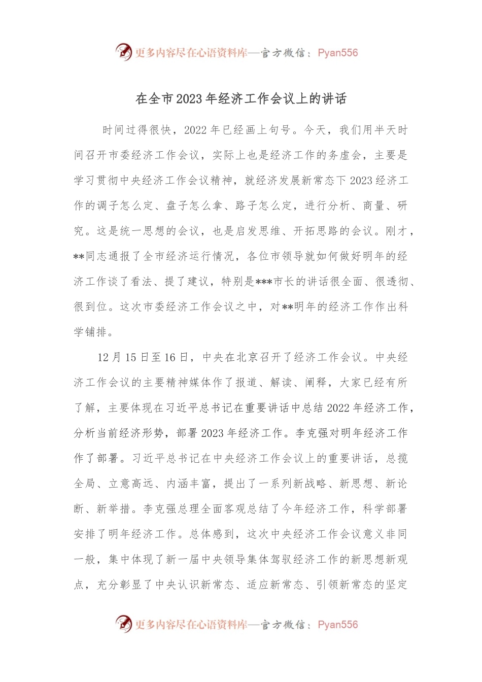 在全市2023年经济工作会议上的讲话.docx_第1页