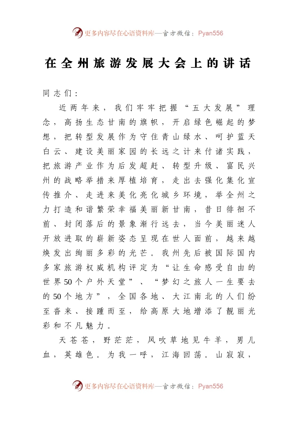 在全州旅游发展大会上的讲话.docx_第1页