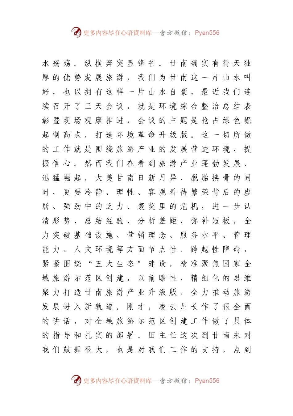 在全州旅游发展大会上的讲话.docx_第2页