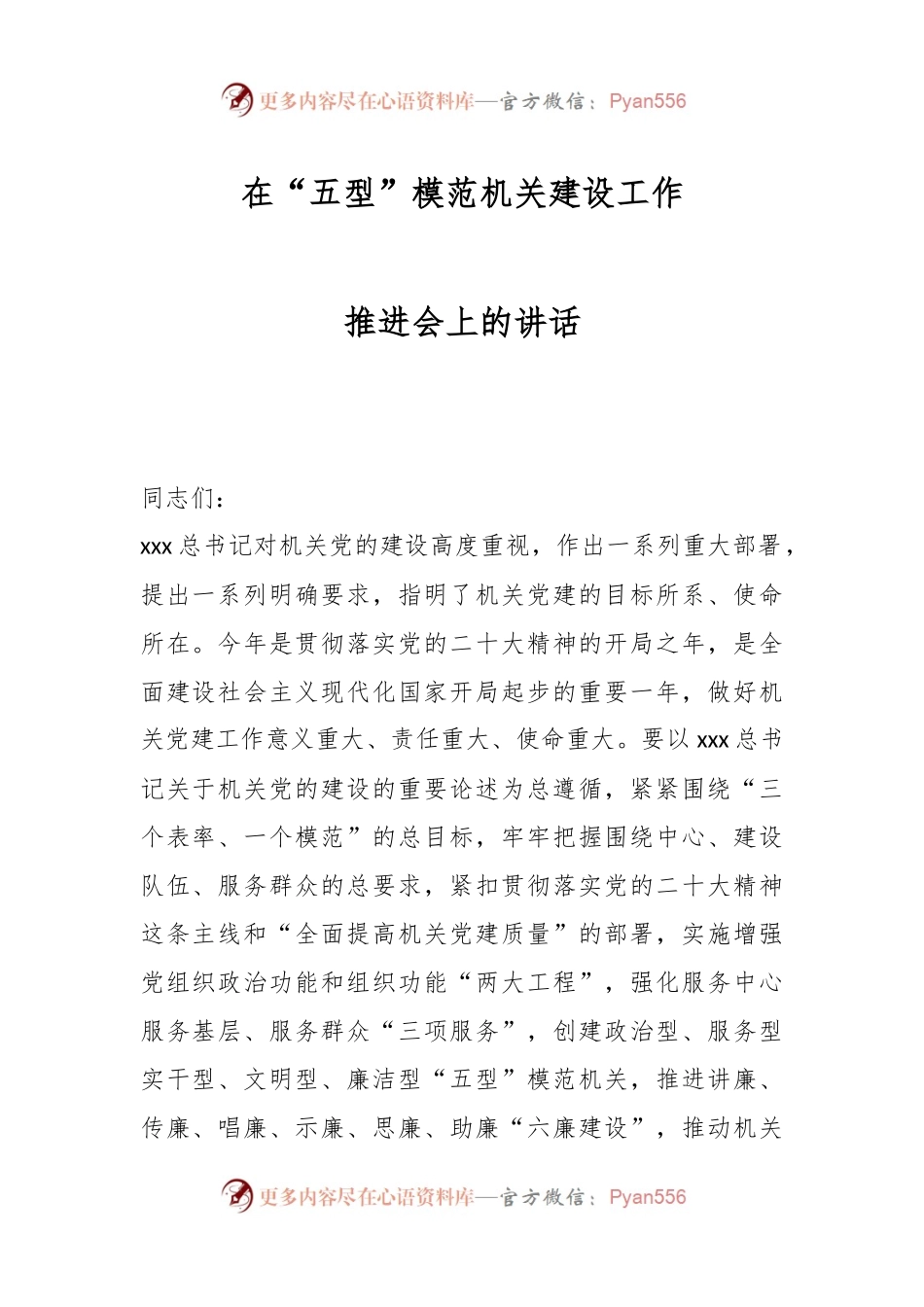 在“五型”模范机关建设工作推进会上的讲话.docx_第1页