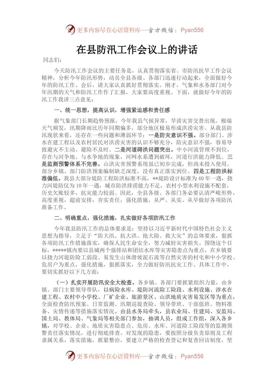 在县防汛工作会议上的讲话.docx_第1页