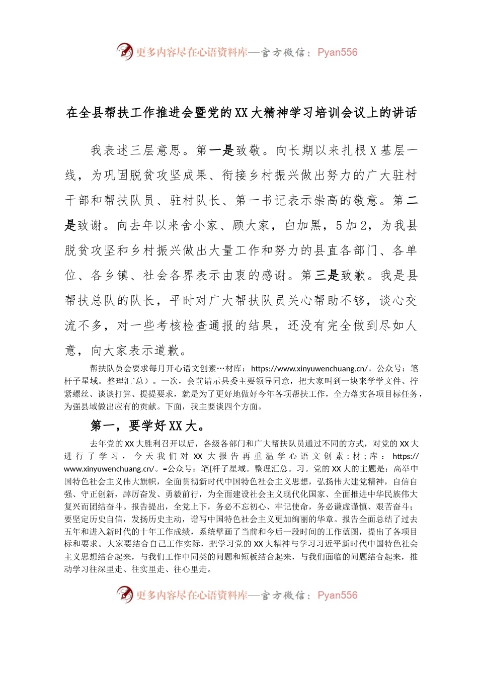 在全县帮扶工作推进会暨党的XX大精神学习培训会议上的讲话.docx_第1页