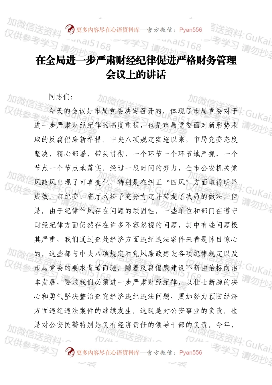 在全局进一步严肃财经纪律促进严格财务管理会议上的讲话.docx_第1页