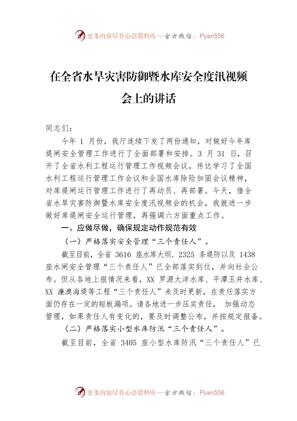 在全省水旱灾害防御暨水库安全度汛视频会上的讲话.docx_第1页