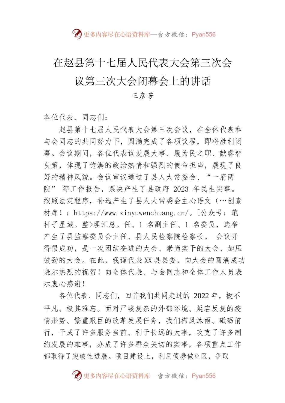 在县第十七届人民代表大会第三次会议第三次大会闭幕会上的讲话（20230114）.docx_第1页