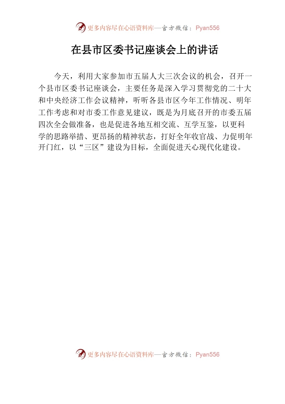 在县市区委书记座谈会上的讲话.docx_第1页