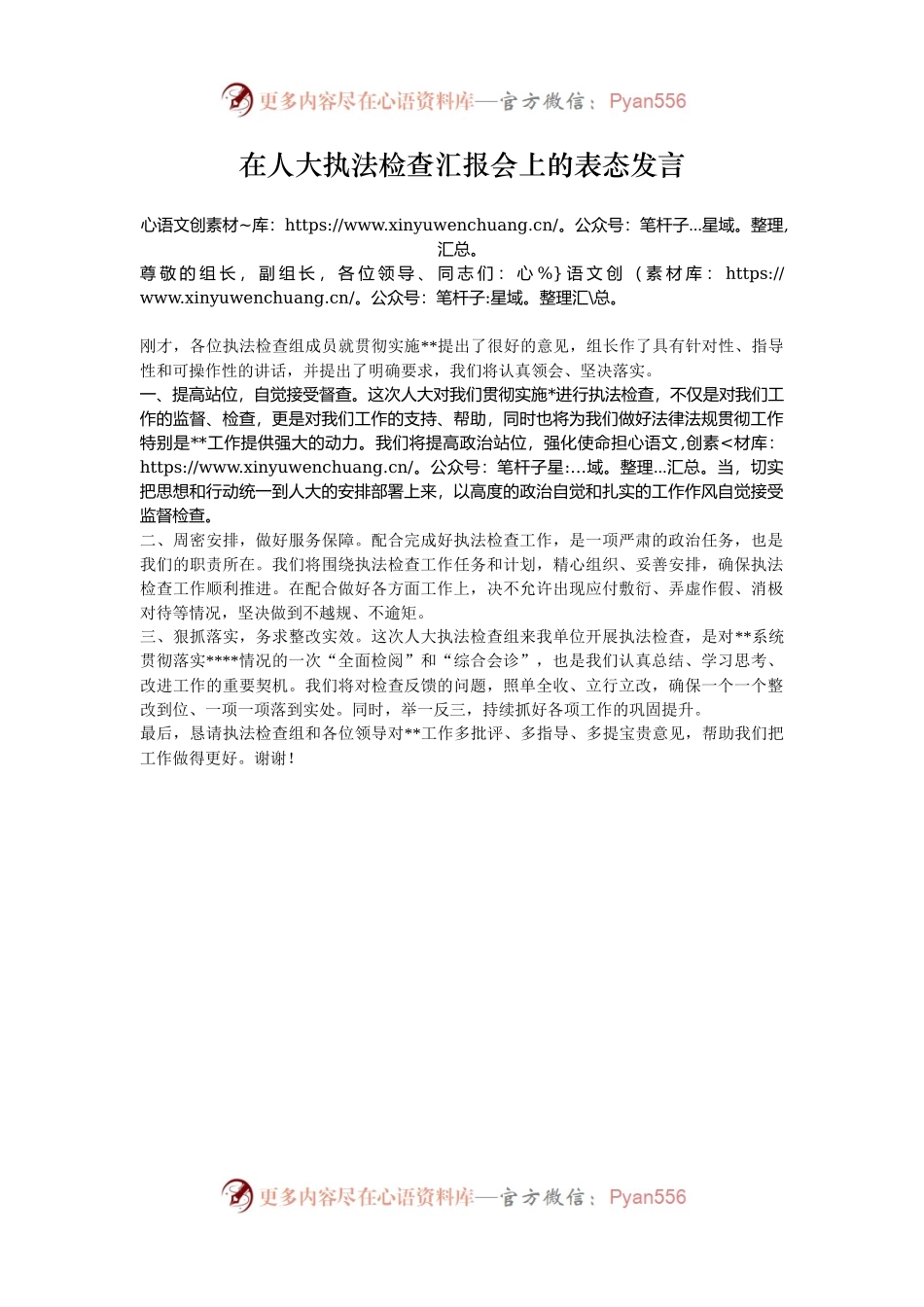 在人大执法检查汇报会上的表态发言.docx_第1页