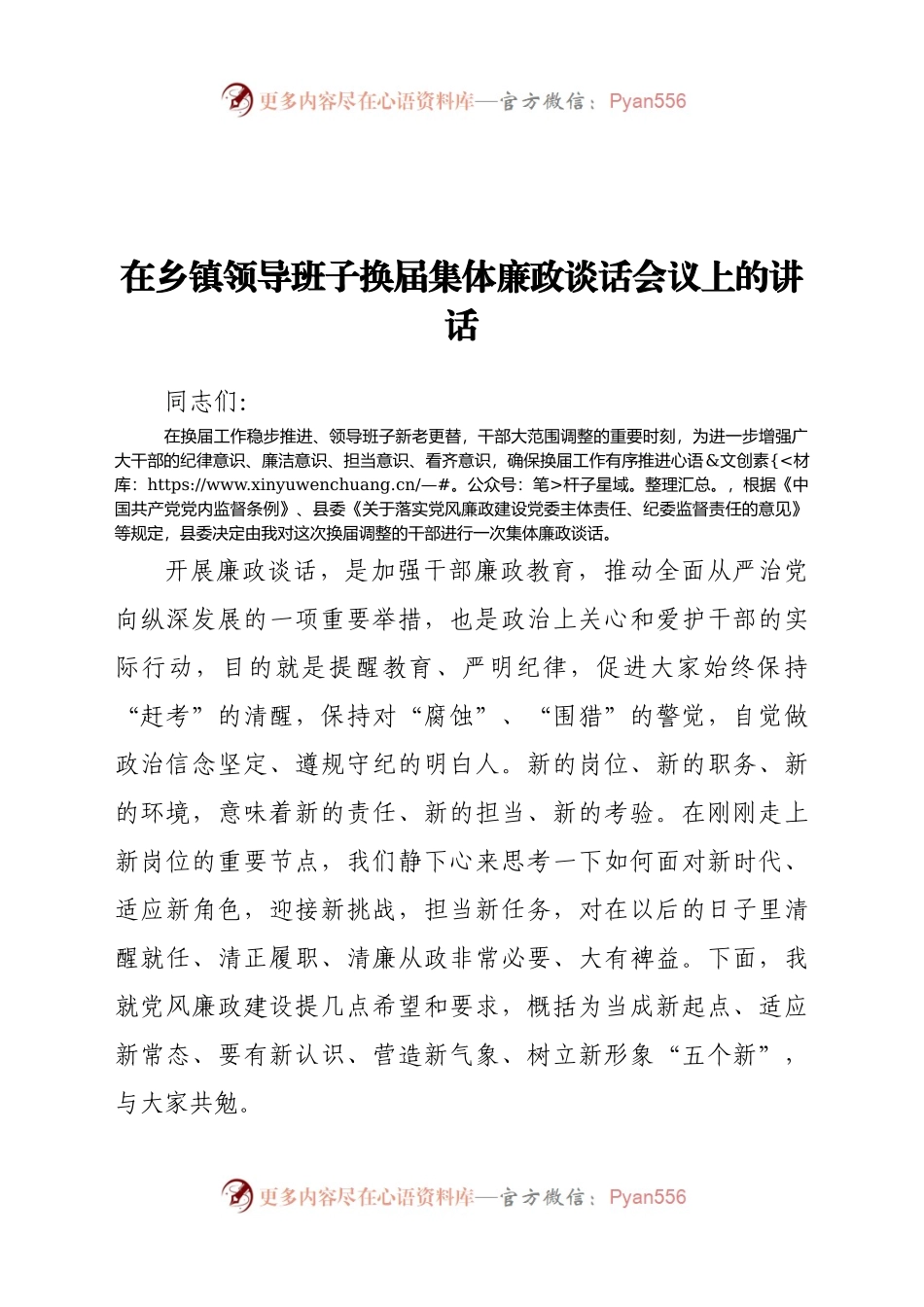 在乡镇领导班子换届集体廉政谈话会议上的讲话.docx_第1页