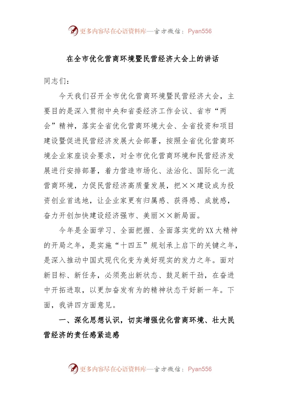 在全市优化营商环境暨民营经济大会上的讲话.docx_第1页