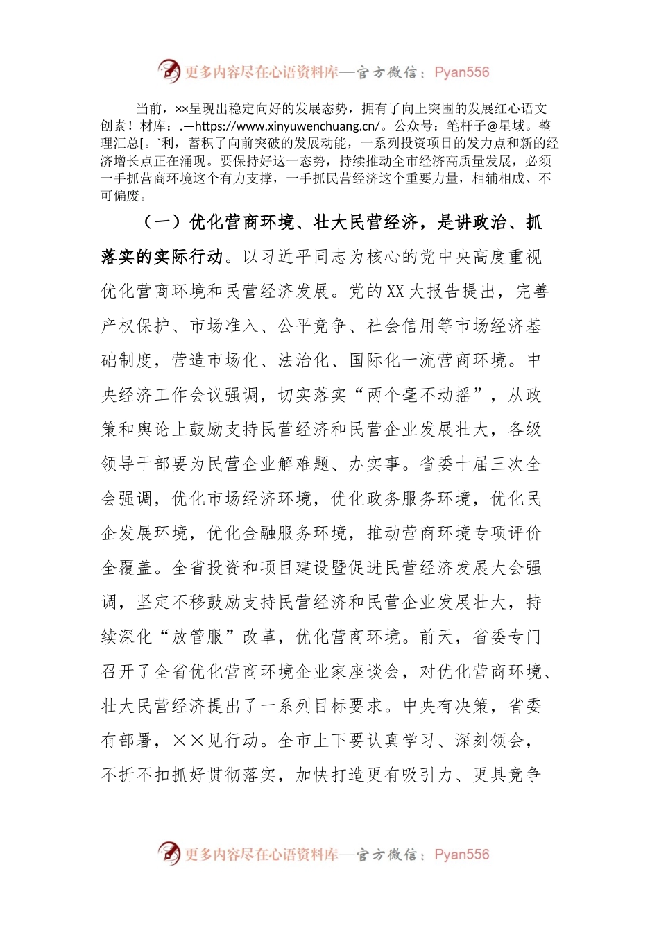 在全市优化营商环境暨民营经济大会上的讲话.docx_第2页