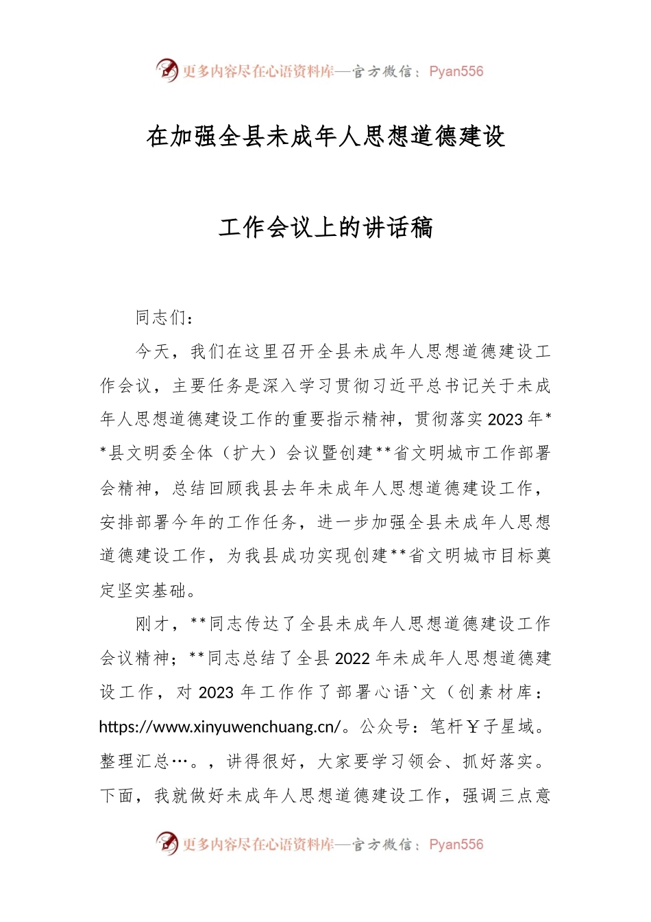 在加强全县未成年人思想道德建设工作会议上的讲话稿.docx_第1页