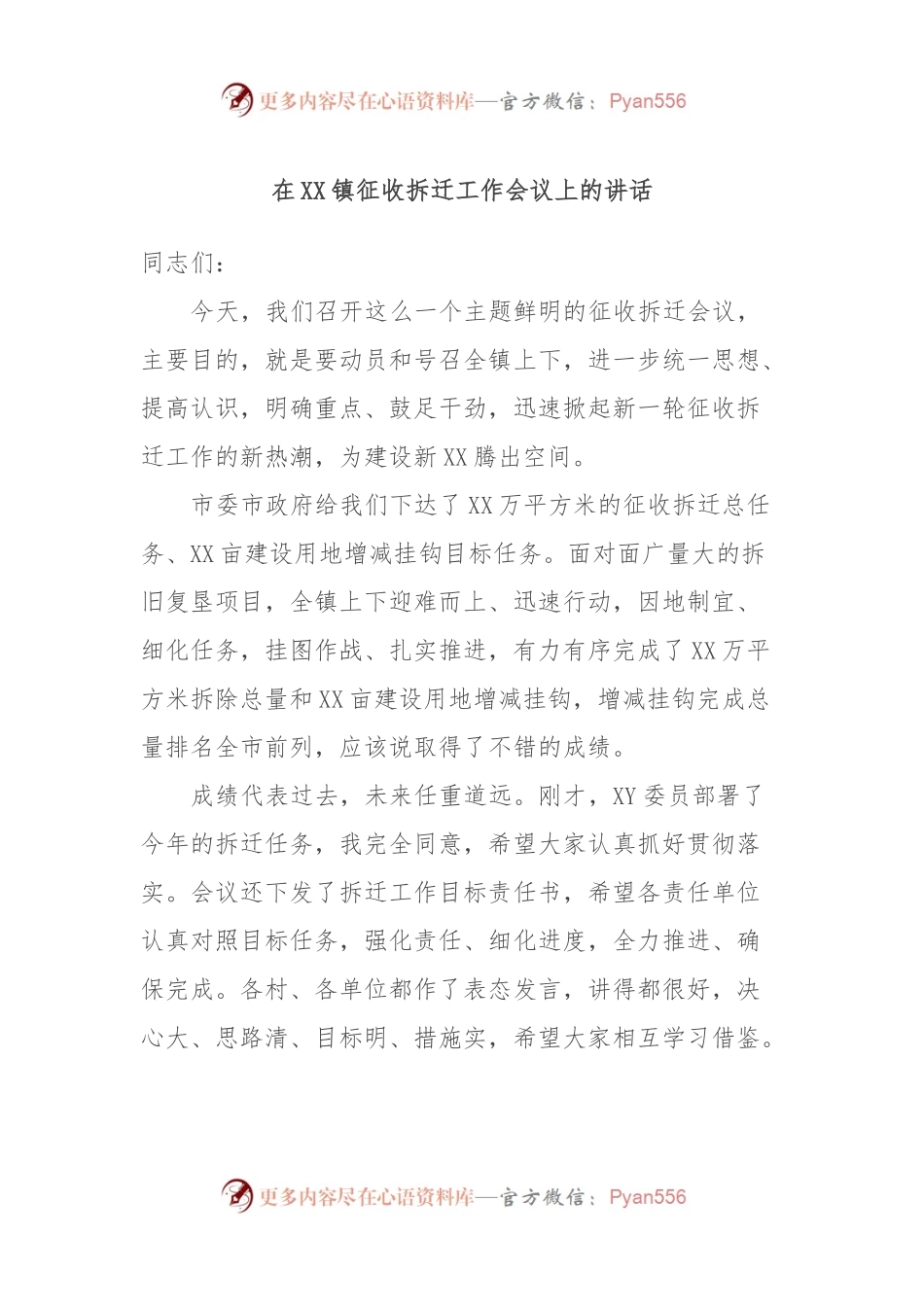 在XX镇征收拆迁工作会议上的讲话.docx_第1页