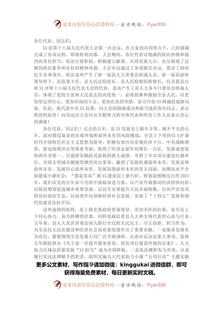 在县第十八届人民代表大会第一次会议闭幕式上的讲话.docx_第1页