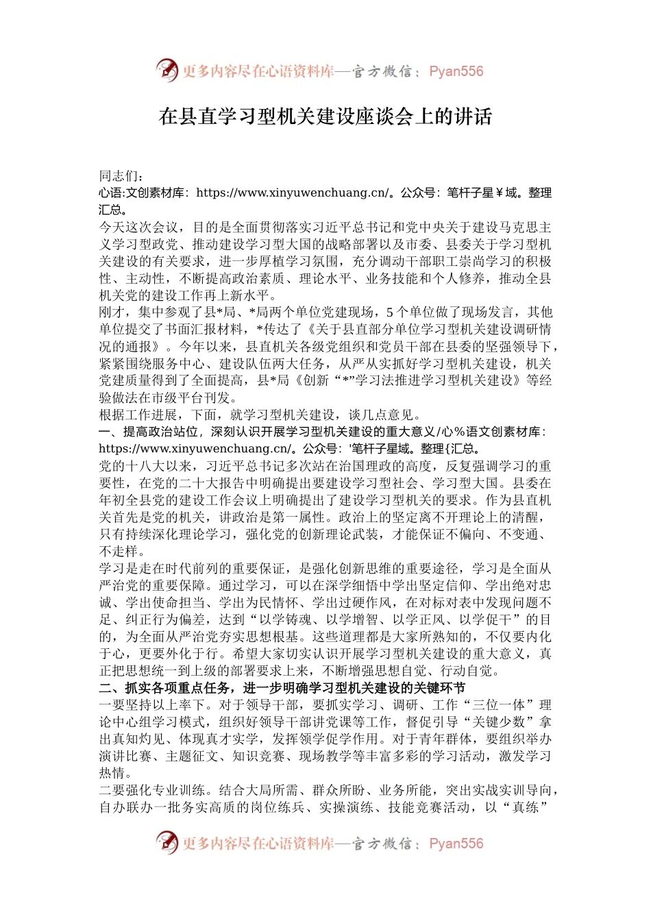 在县直学习型机关建设座谈会上的讲话.docx_第1页
