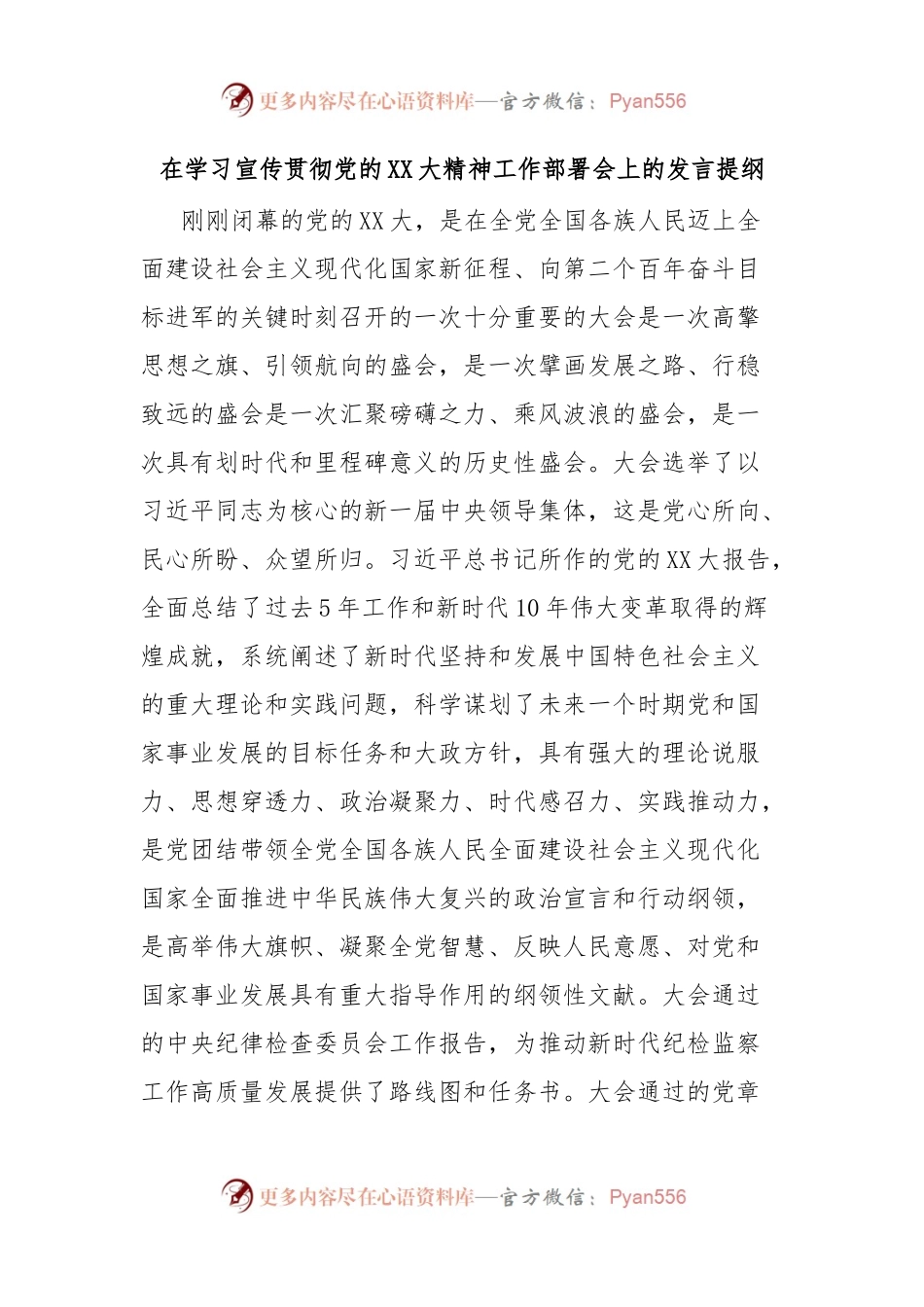 在学习宣传贯彻党的XX大精神工作部署会上的发言提纲.docx_第1页