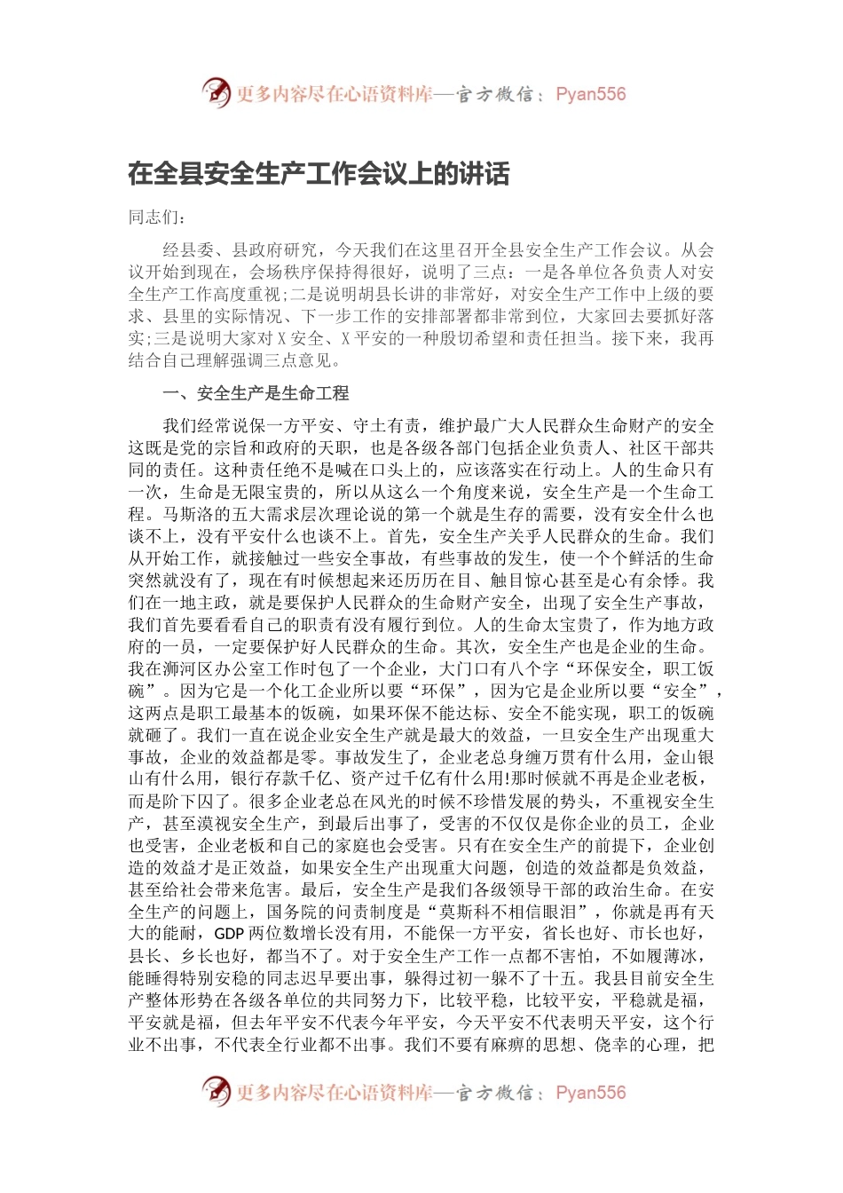 在全县安全生产工作会议上的讲话2.docx_第1页