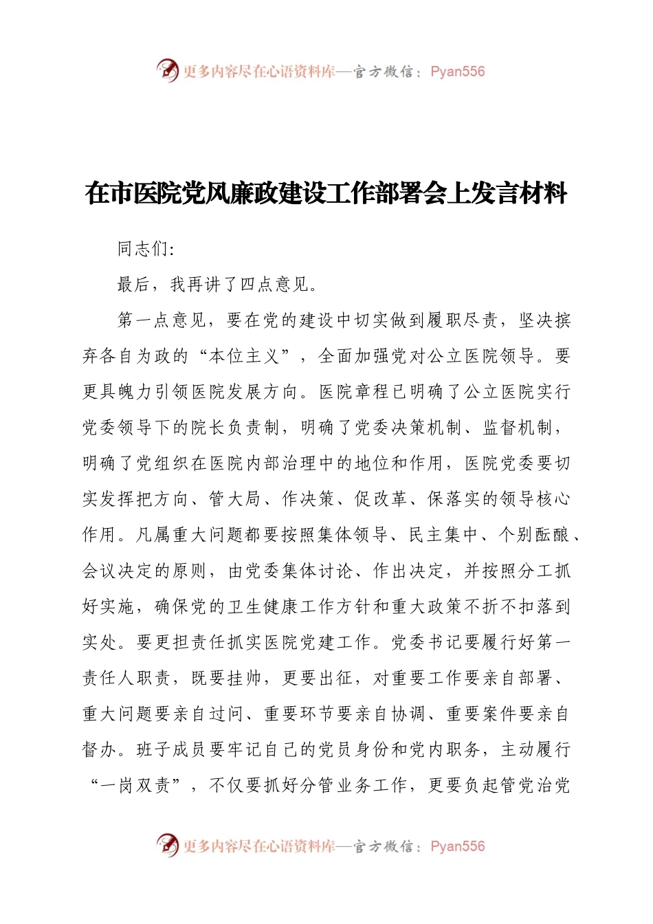 在市医院党风廉政建设工作部署会上发言材料.docx_第1页