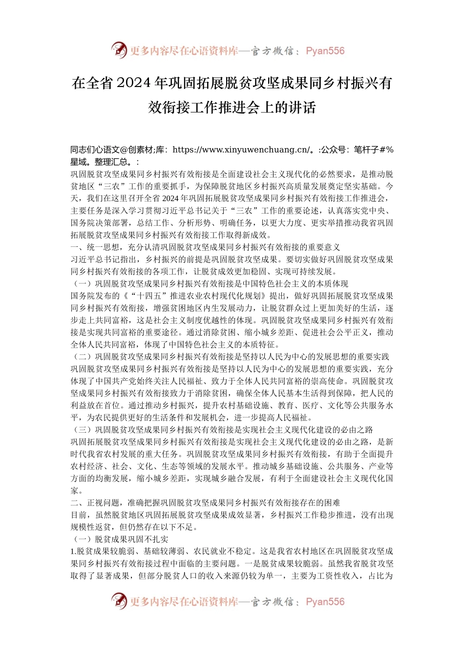 在全省2024年巩固拓展脱贫攻坚成果同乡村振兴有效衔接工作推进会上的讲话.docx_第1页