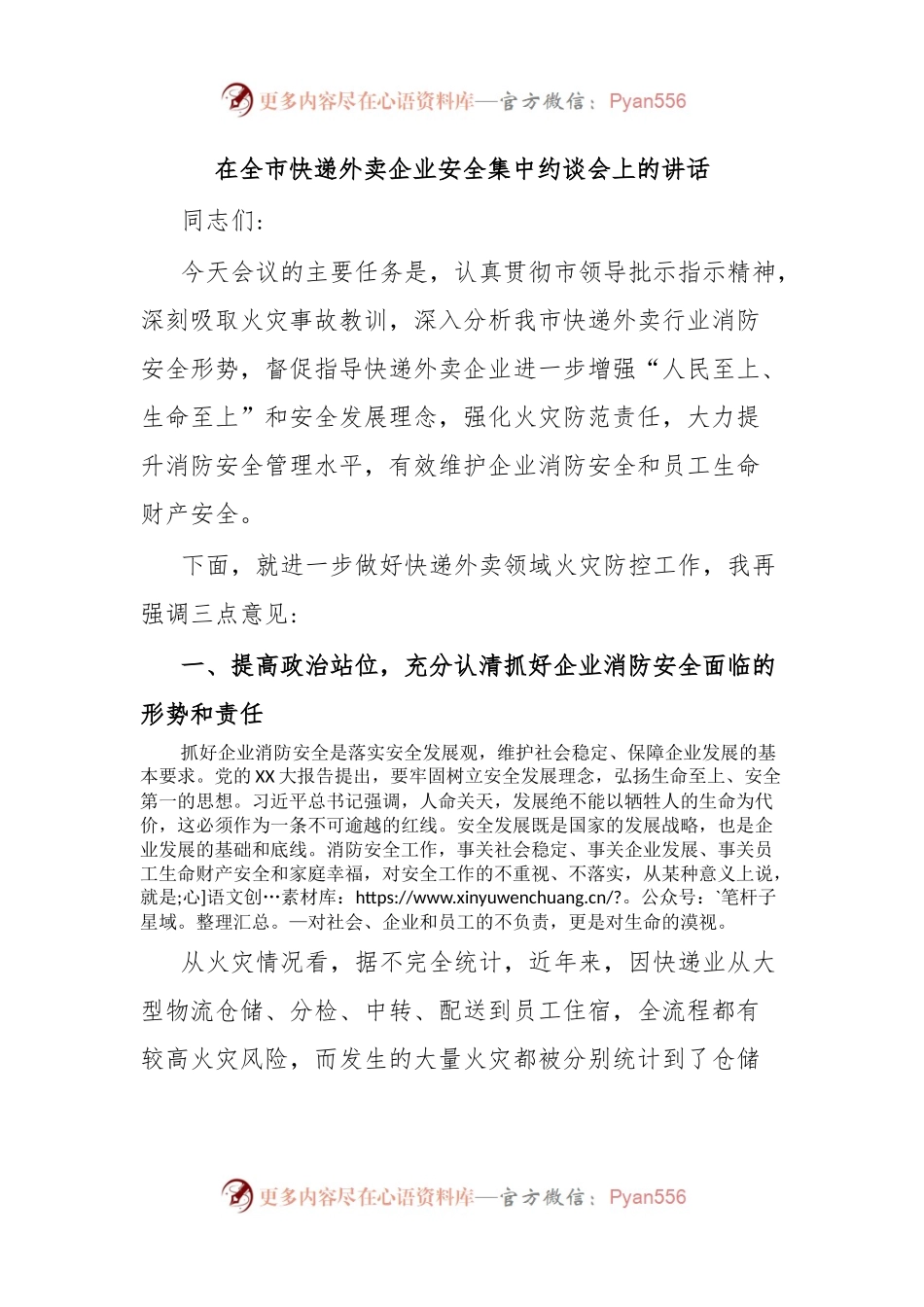 在全市快递外卖企业安全集中约谈会上的讲话.docx_第1页