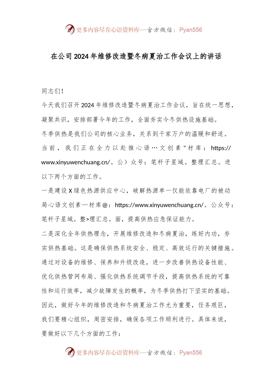 在公司2024年维修改造暨冬病夏治工作会议上的讲话.docx_第1页