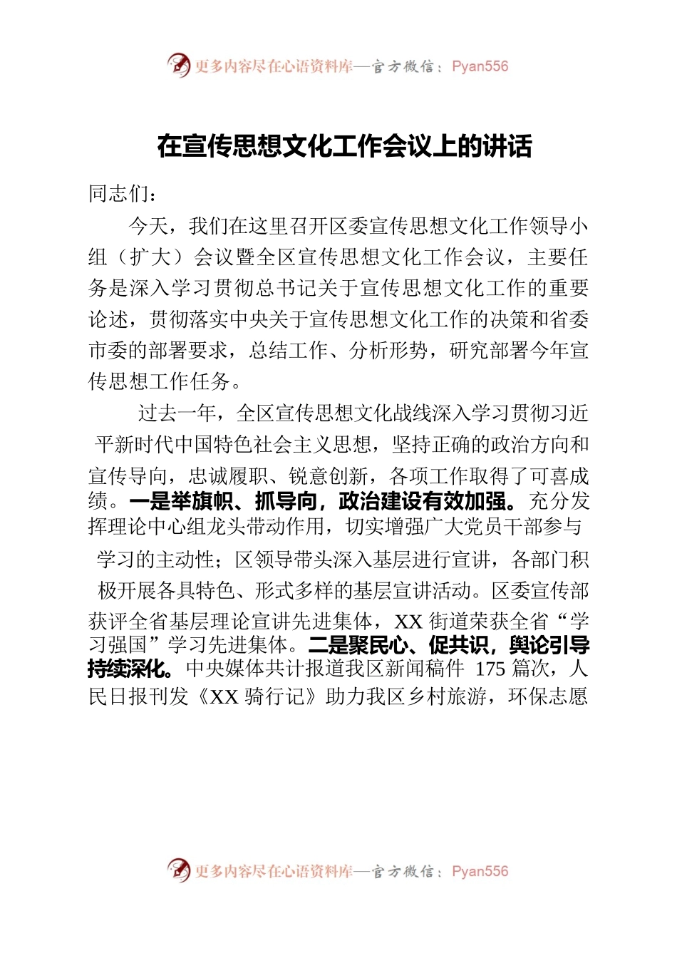 在宣传思想文化工作会议上的讲话.docx_第1页