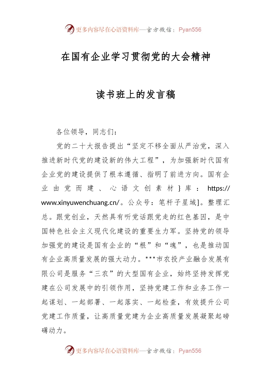 在国有企业学习贯彻党的大会精神读书班上的发言稿.docx_第1页