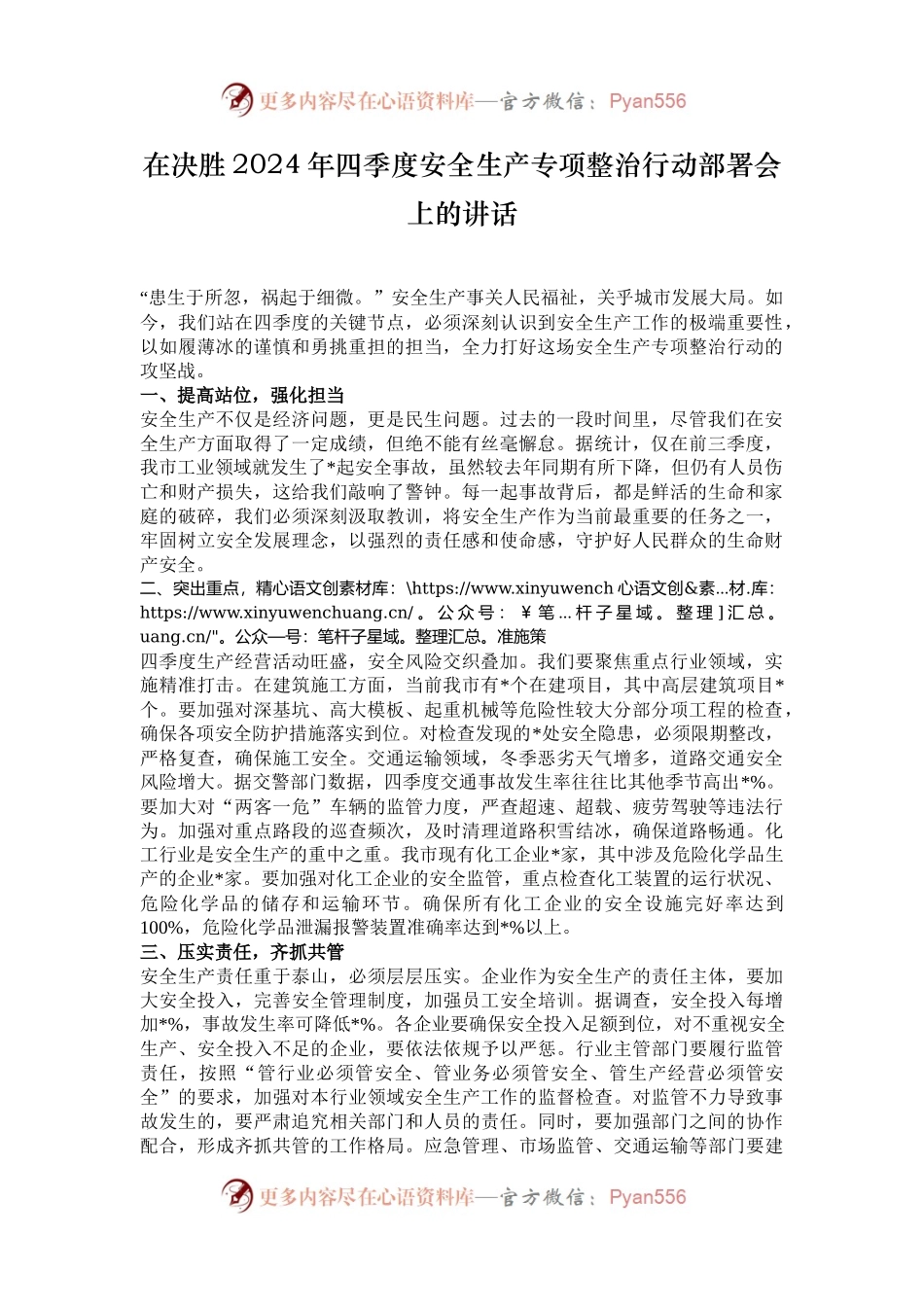 在决胜2024年四季度安全生产专项整治行动部署会上的讲话.docx_第1页