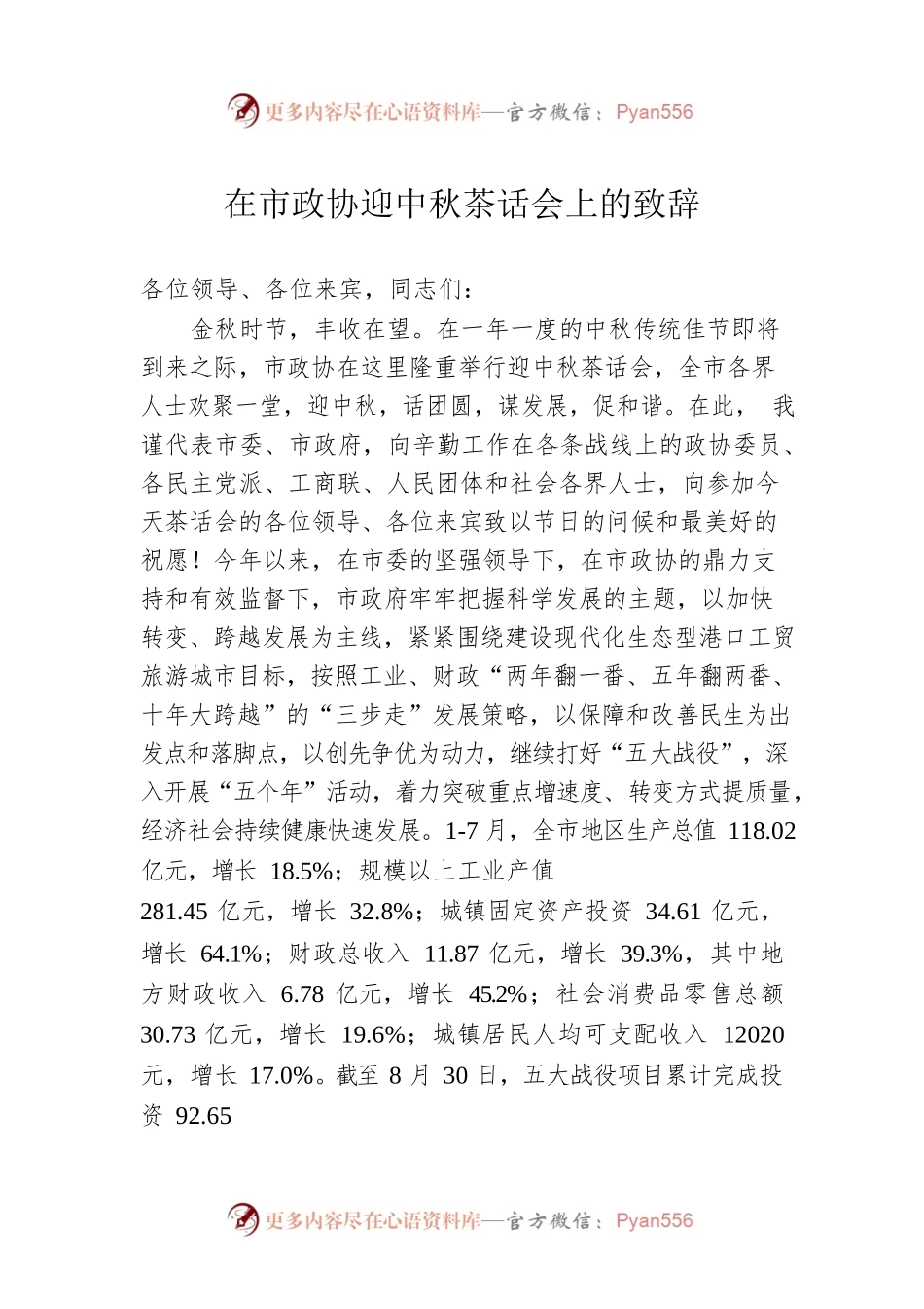 在市政协迎中秋茶话会上的致辞.docx_第1页