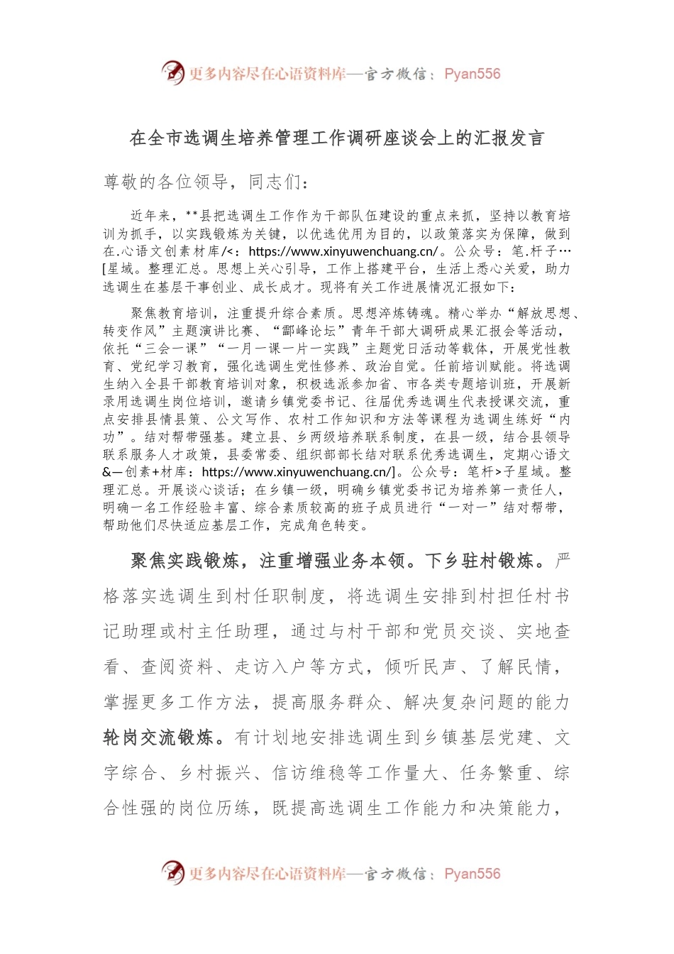在全市选调生培养管理工作调研座谈会上的汇报发言.docx_第1页