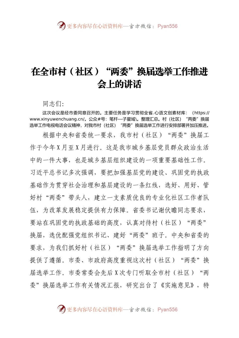 在全市村（社区）“两委”换届选举工作推进会上的讲话.docx_第1页
