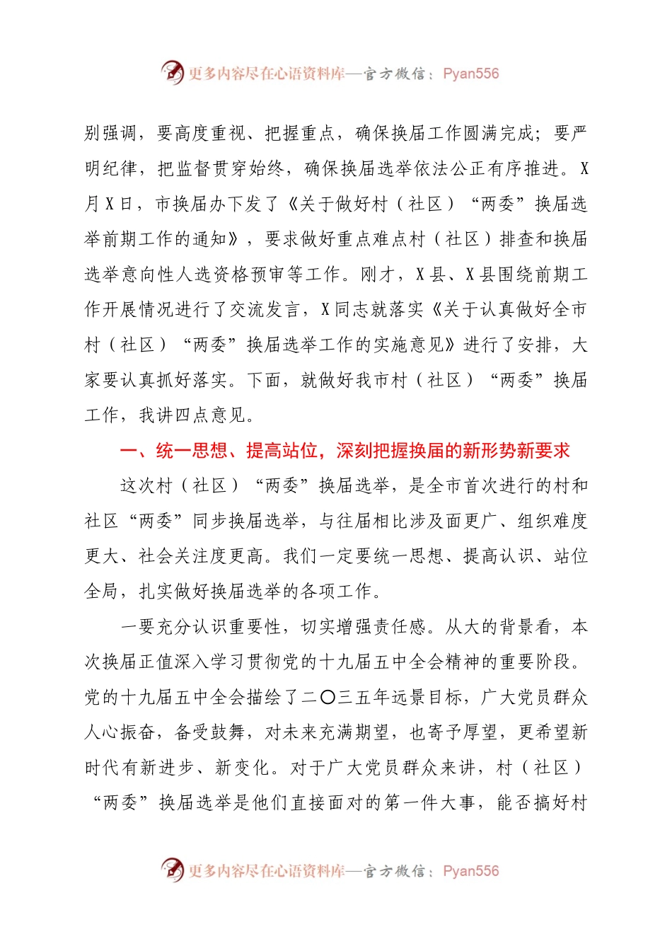 在全市村（社区）“两委”换届选举工作推进会上的讲话.docx_第2页