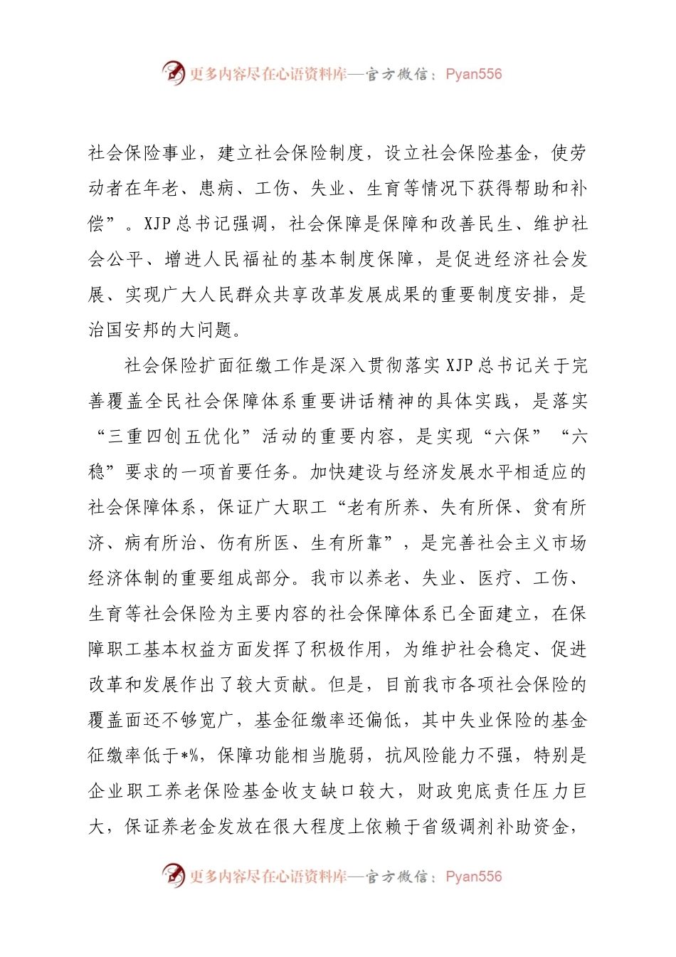 在全市社会保险扩面征缴工作会上的讲话.docx_第2页