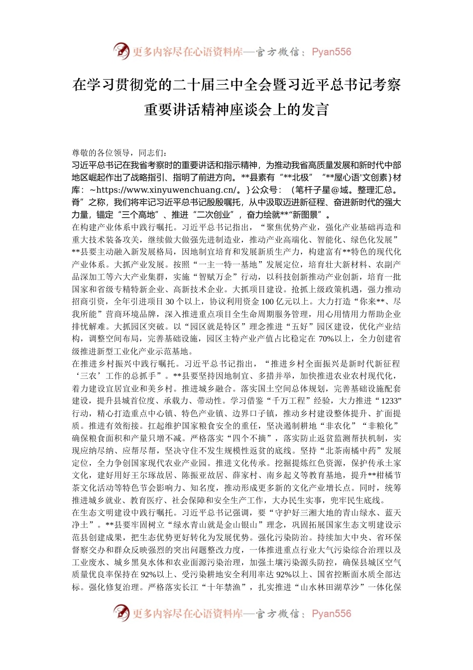 在学习贯彻党的二十届三中全会暨习近平总书记考察重要讲话精神座谈会上的发言.docx_第1页