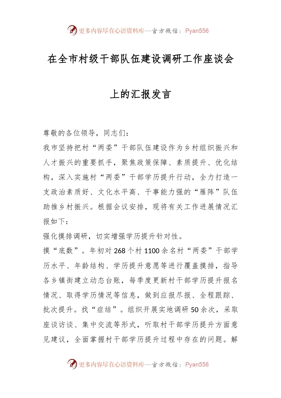 在全市村级干部队伍建设调研工作座谈会上的汇报发言.docx_第1页