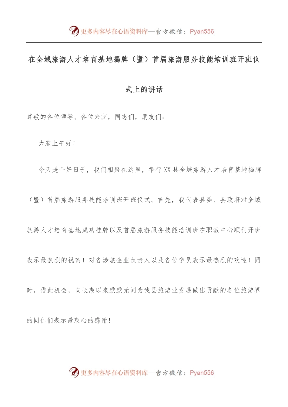 在全域旅游人才培育基地揭牌[暨]首届旅游服务技能培训班开班仪式上的讲话.docx_第1页