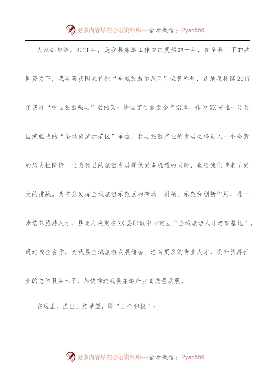 在全域旅游人才培育基地揭牌[暨]首届旅游服务技能培训班开班仪式上的讲话.docx_第2页