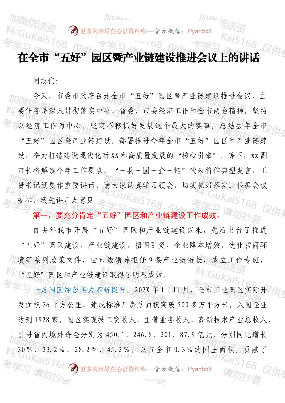 在全市“五好”园区暨产业链建设推进会议上的讲话.docx_第1页