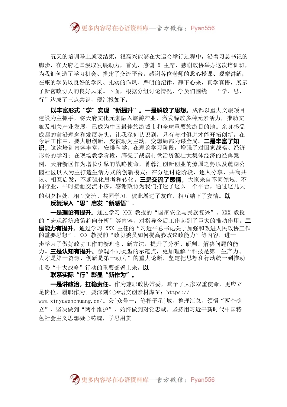 在市政协常委素能提升研修班结班仪式上发言.docx_第1页