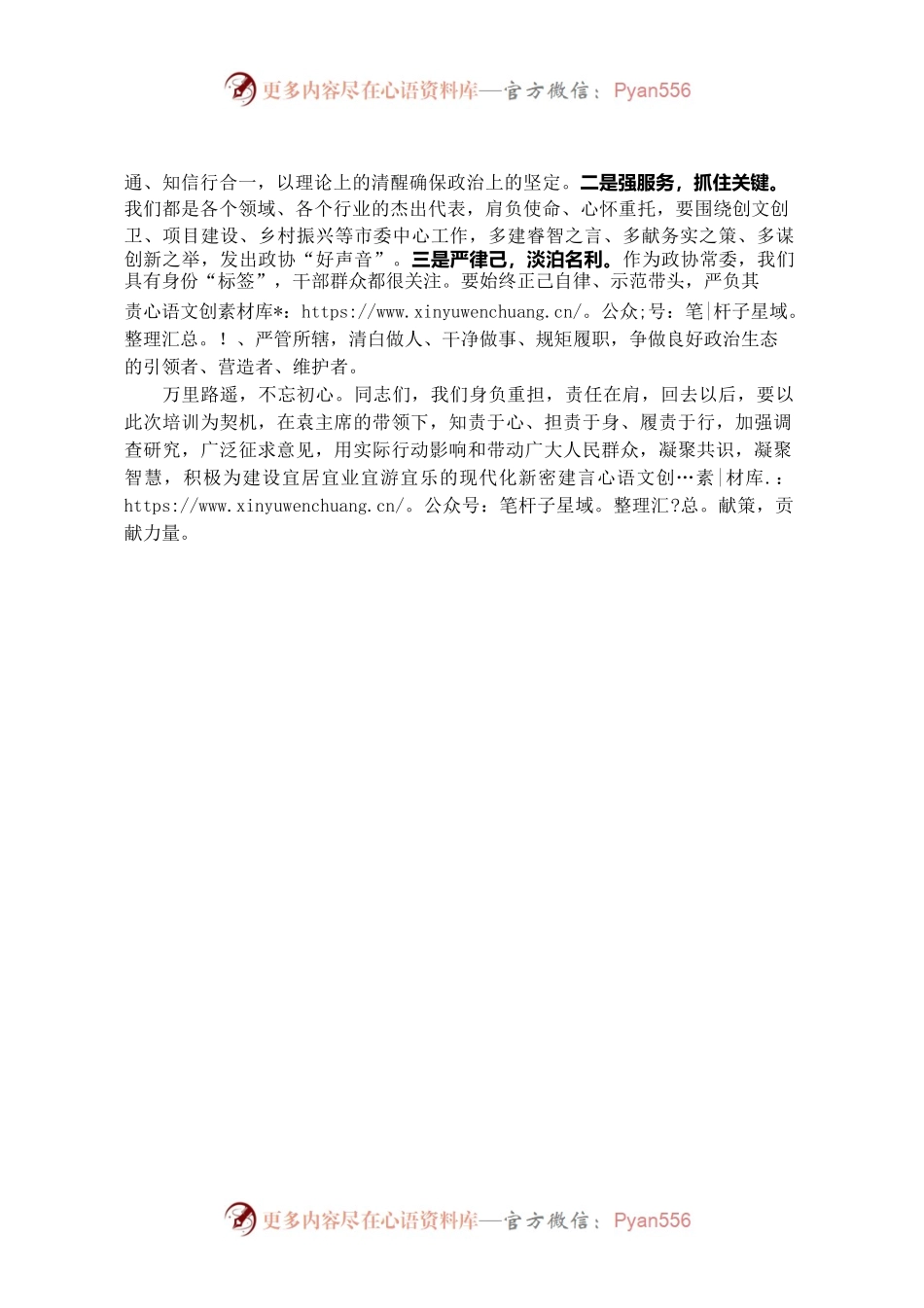 在市政协常委素能提升研修班结班仪式上发言.docx_第2页