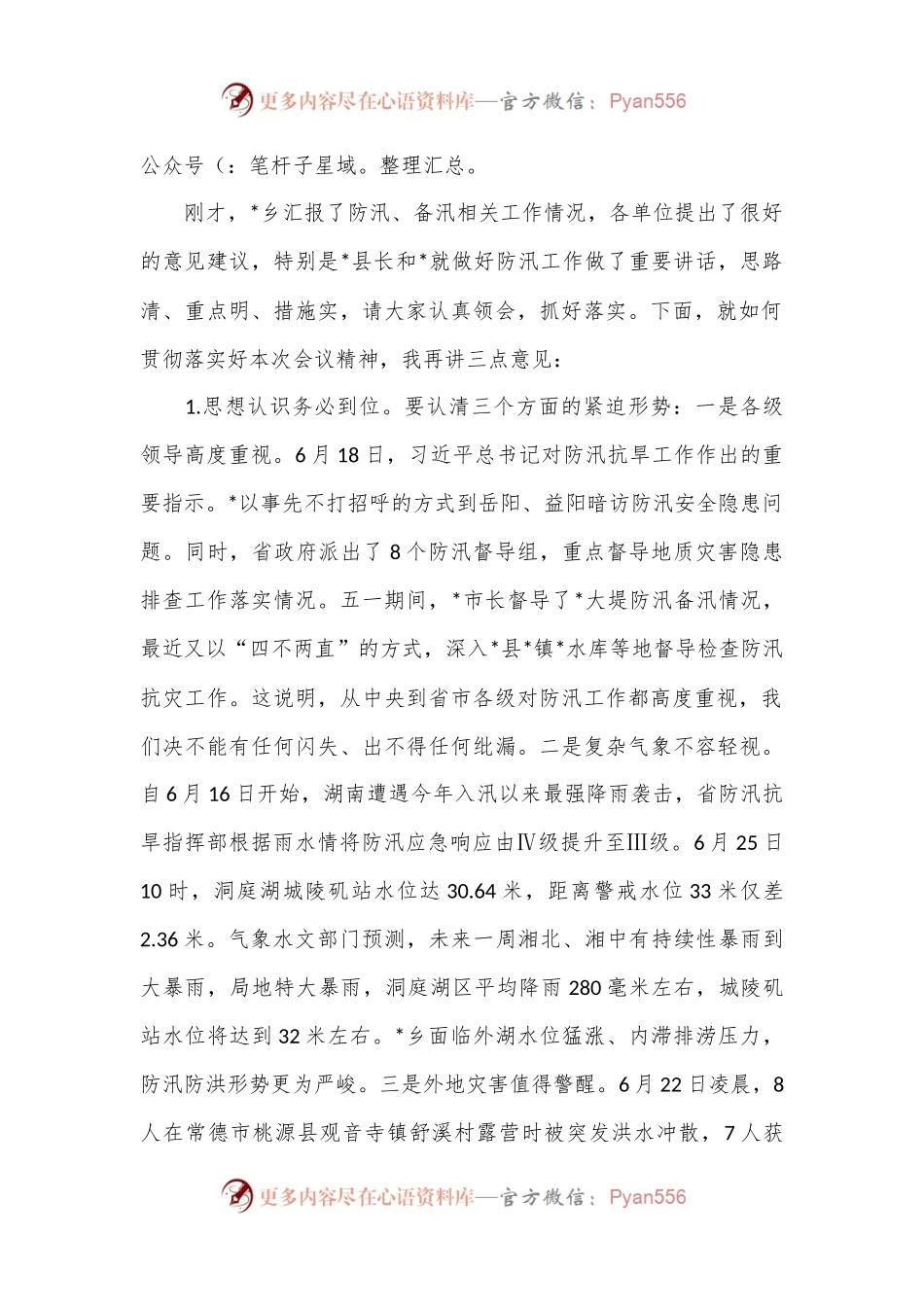 在2024年防汛工作会商会上的主持词.docx_第2页