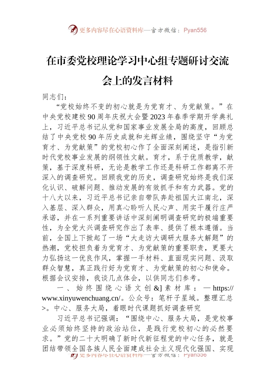 在市委党校理论学习中心组专题研讨交流会上的发言材料.docx_第1页