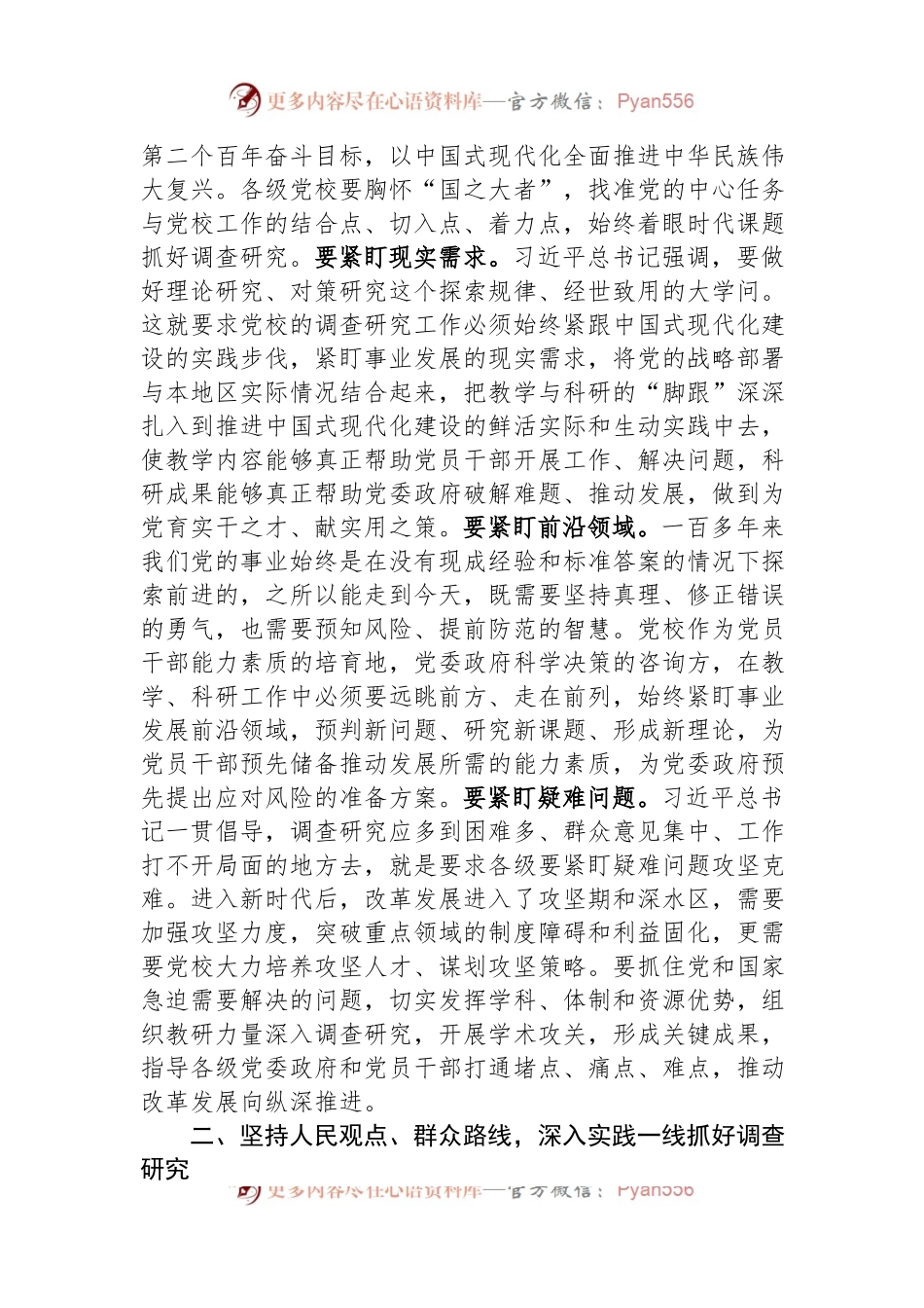 在市委党校理论学习中心组专题研讨交流会上的发言材料.docx_第2页
